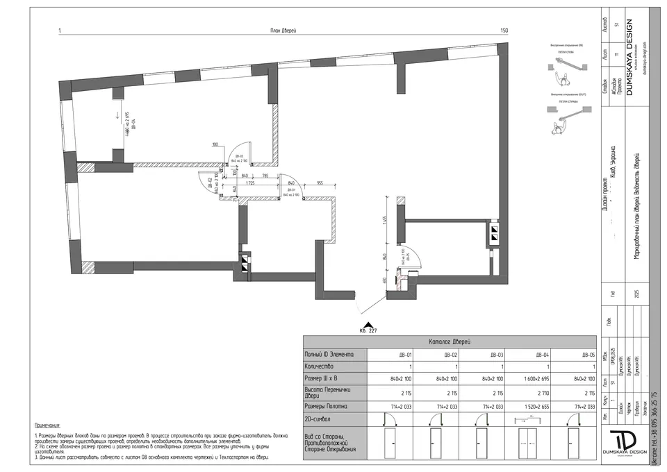 Plán a výkaz dverí — byt v Kyjeve, 80 m²